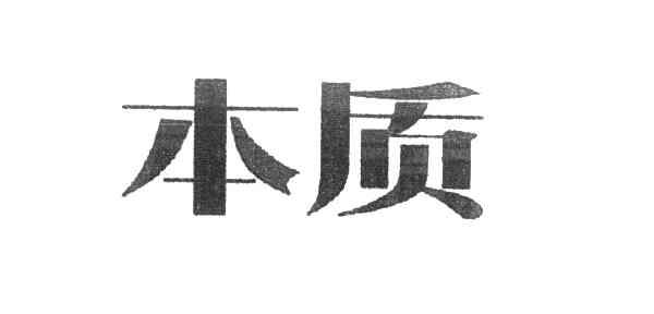 本质