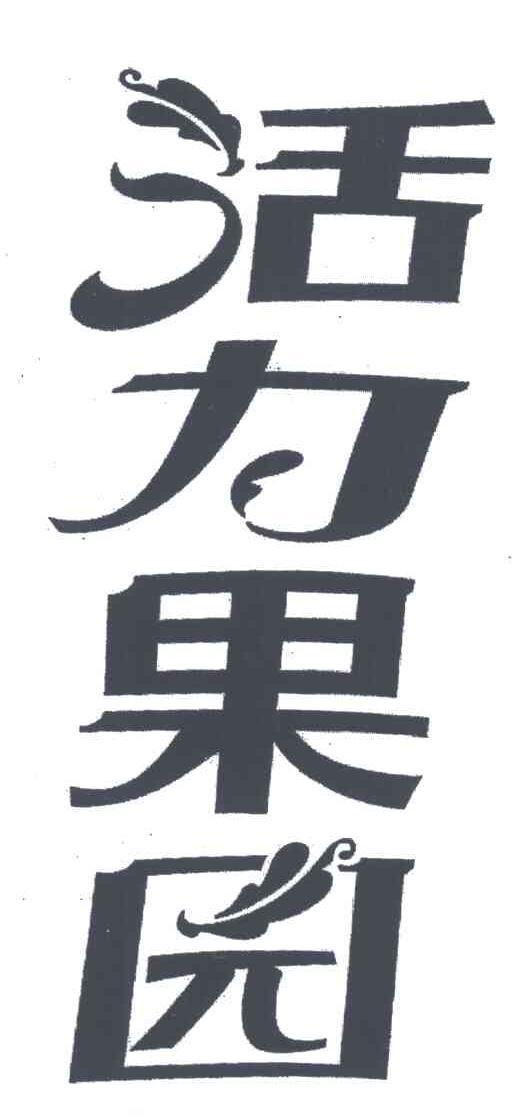 活力果园