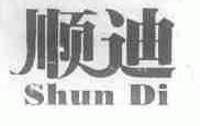顺迪
