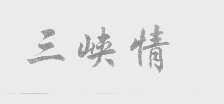三峡情