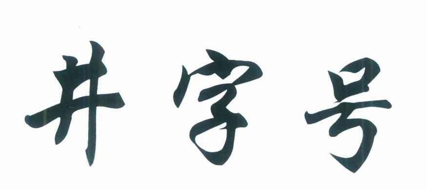 井字号