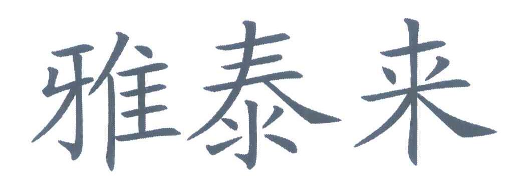 雅泰来
