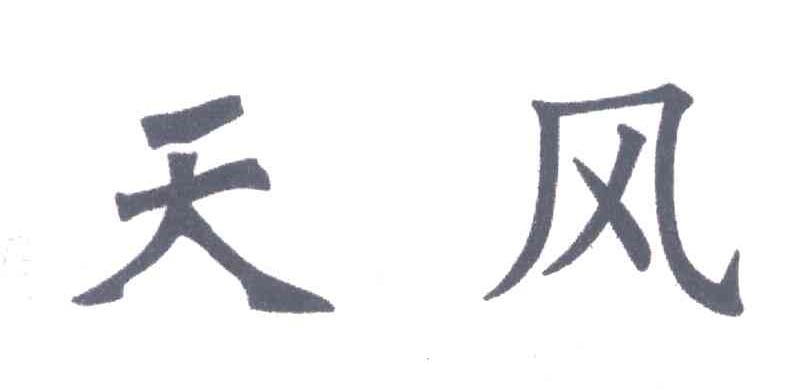 天风