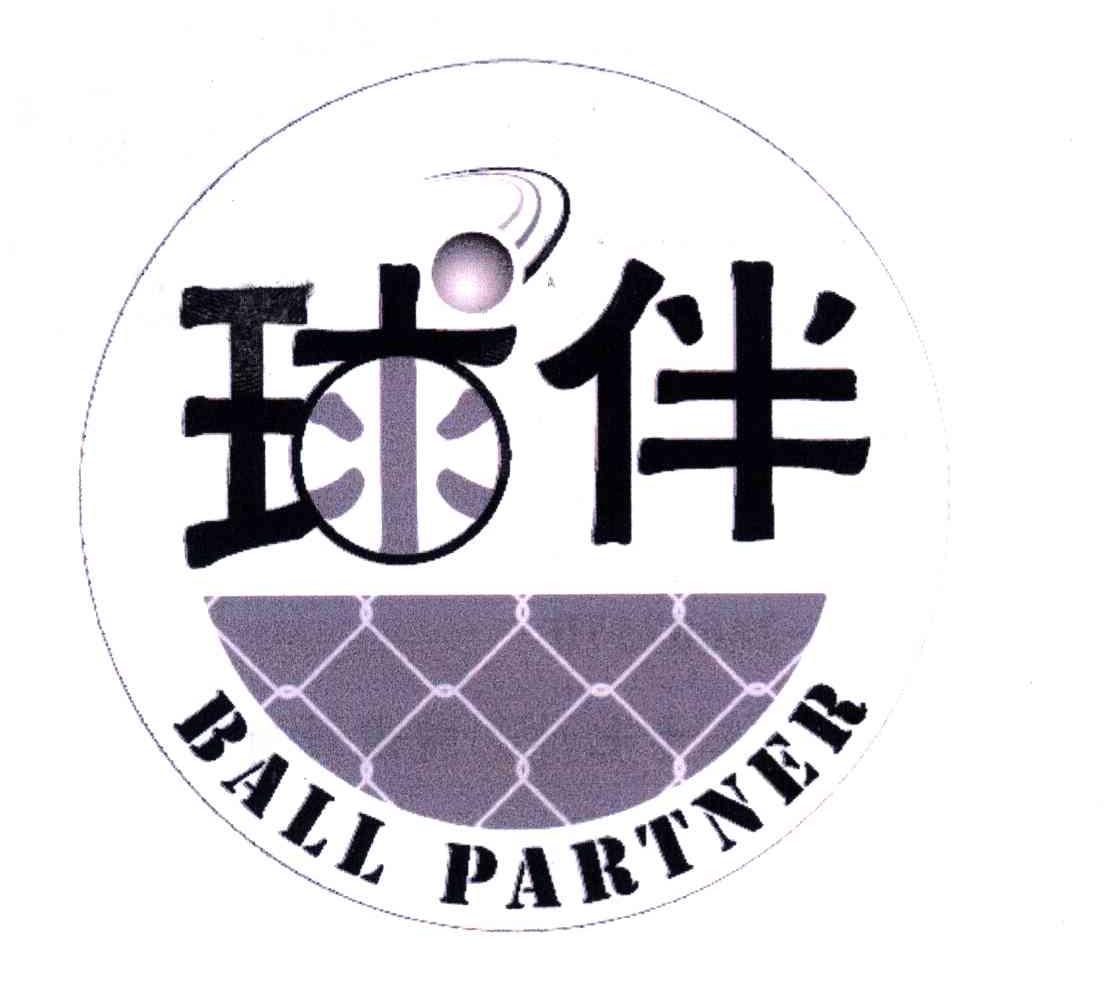 球伴 BALL PARTNER