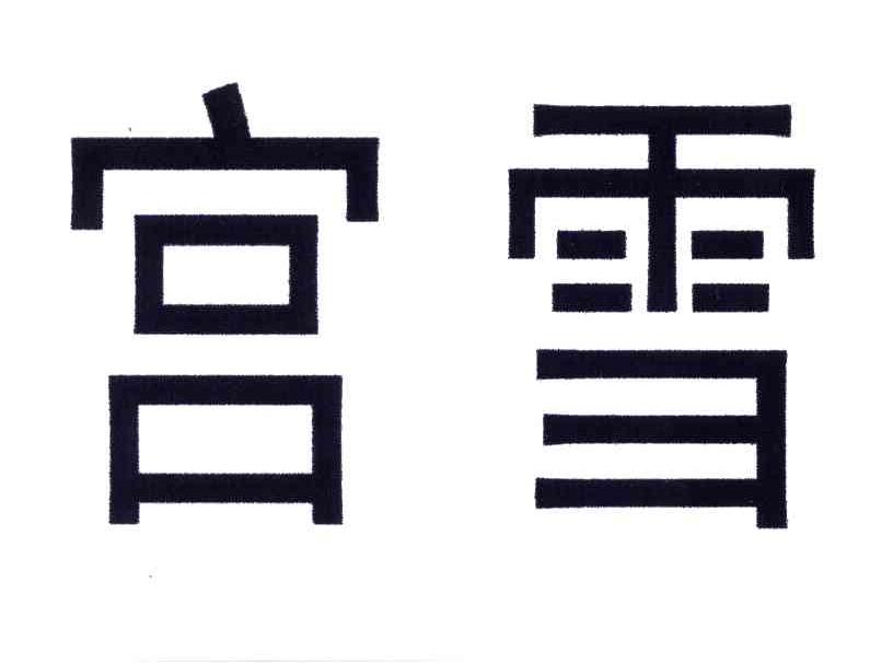 宫雪