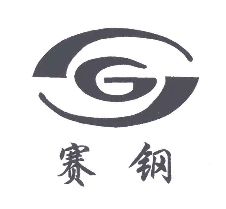 赛钢