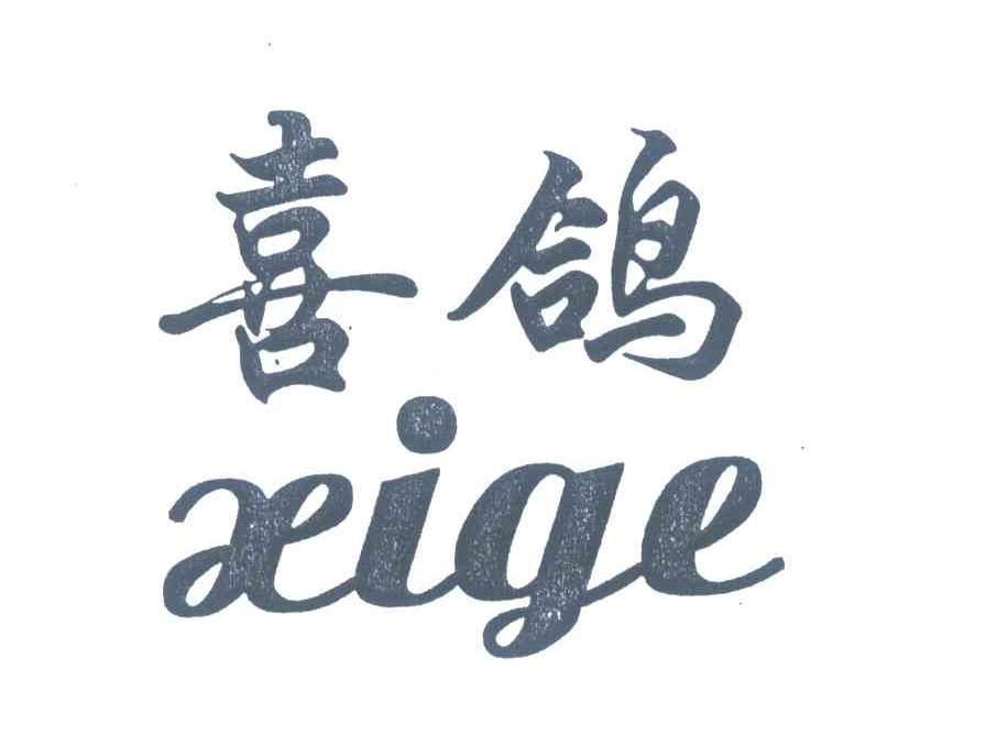 喜鸽