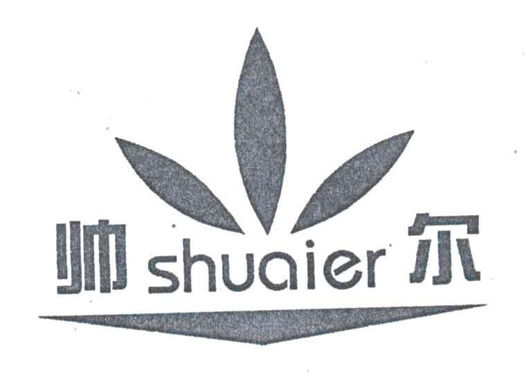 帅尔