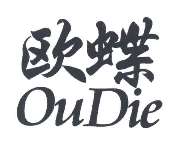 欧蝶