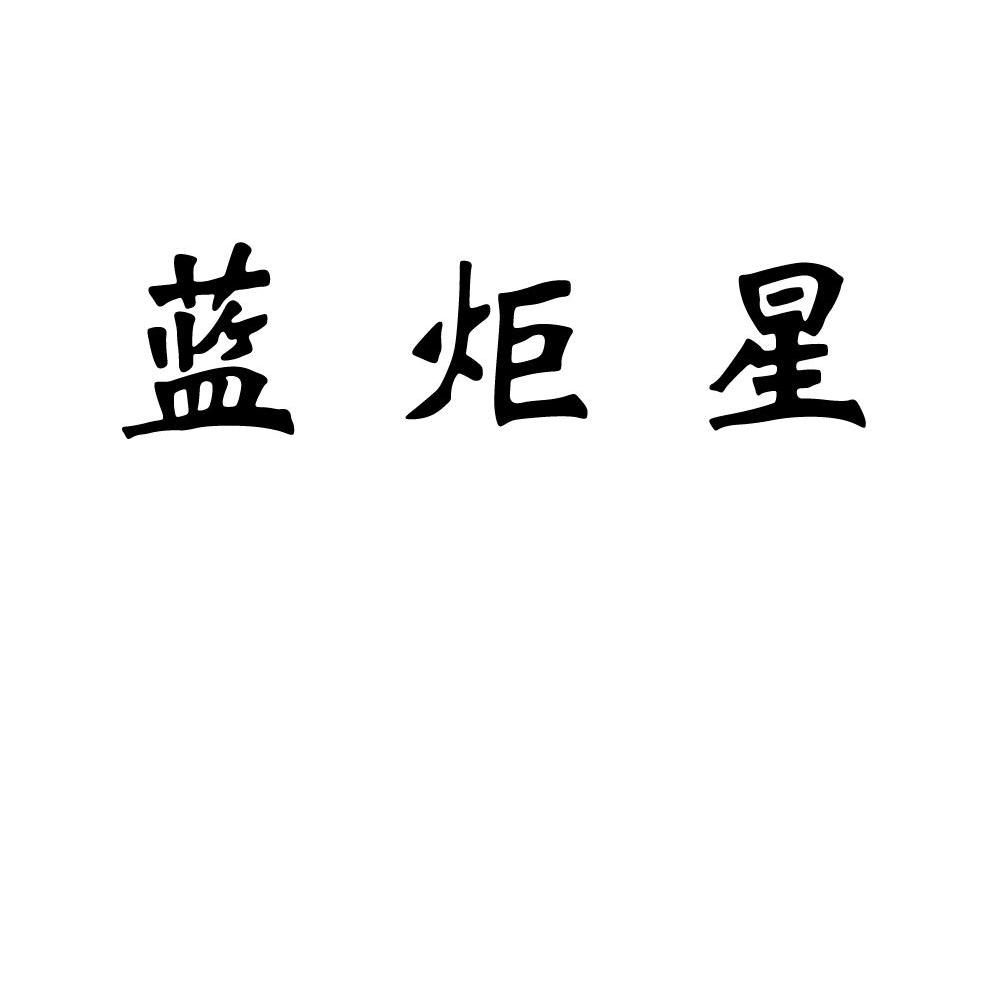 蓝炬星