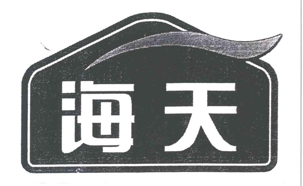 海天