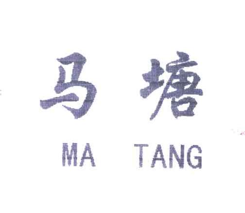 马塘