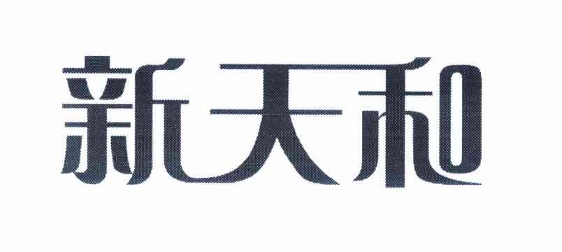 新天和