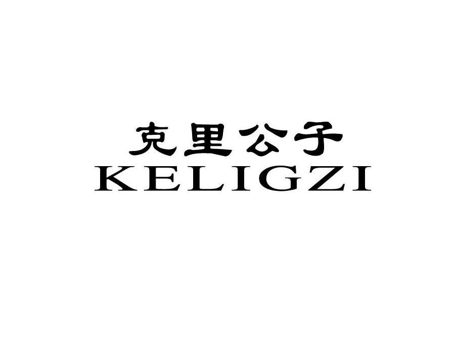 克里公子 KELIGZI