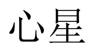 心星