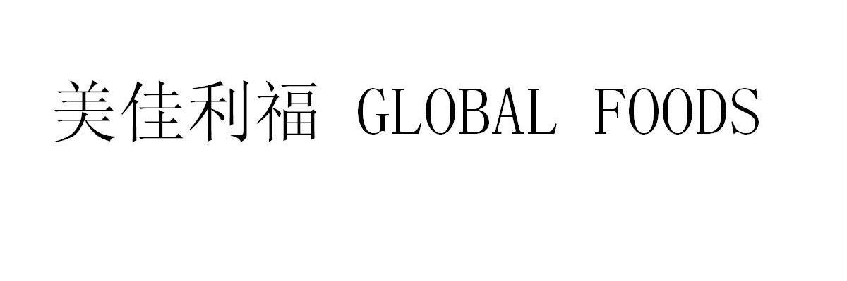 美佳利福 GLOBAL FOODS