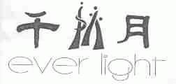 千秋月;EVER LIGHT