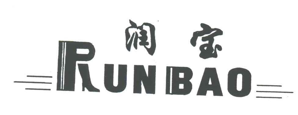 润宝