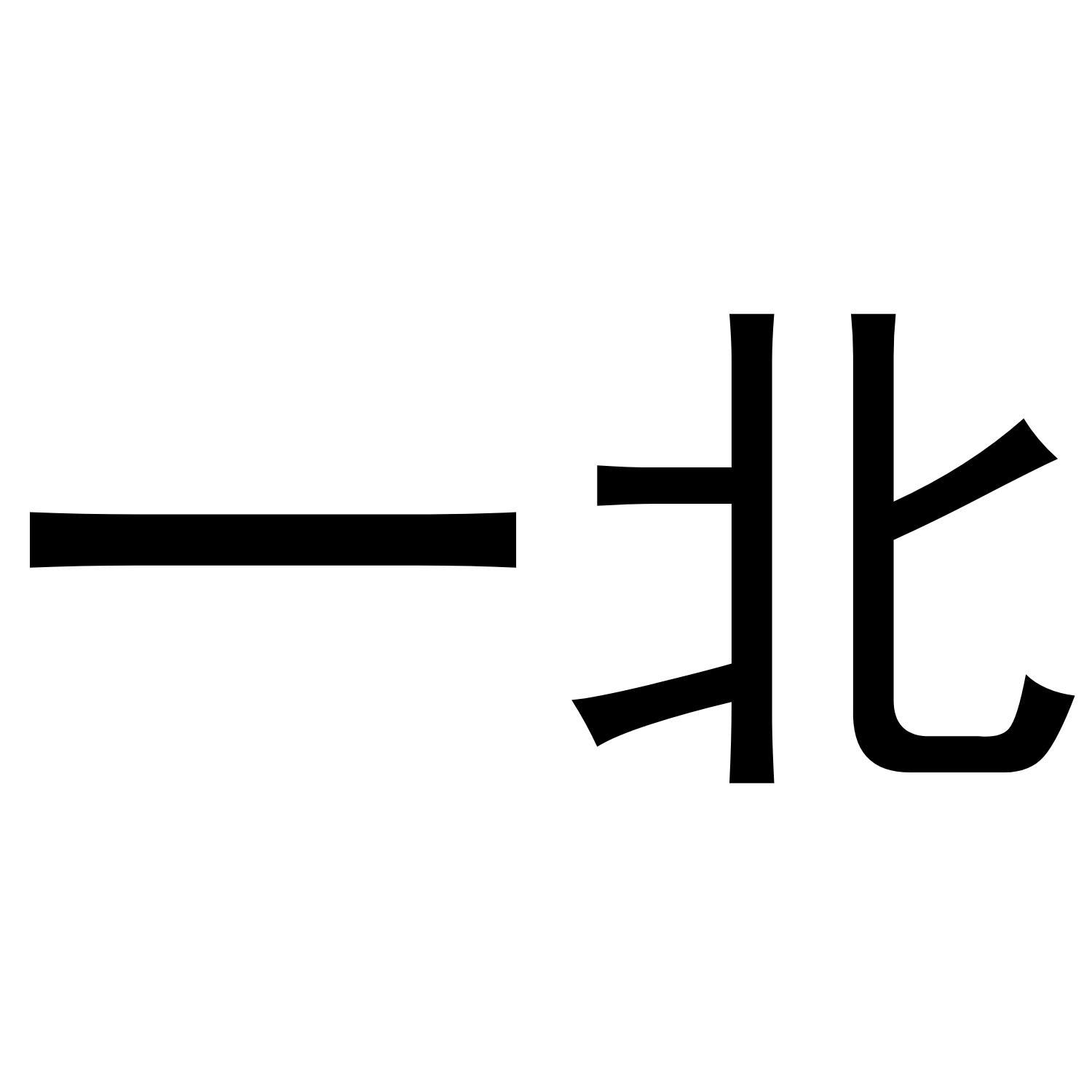 一北