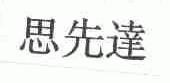 思先达