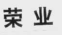 荣业