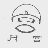 月宫