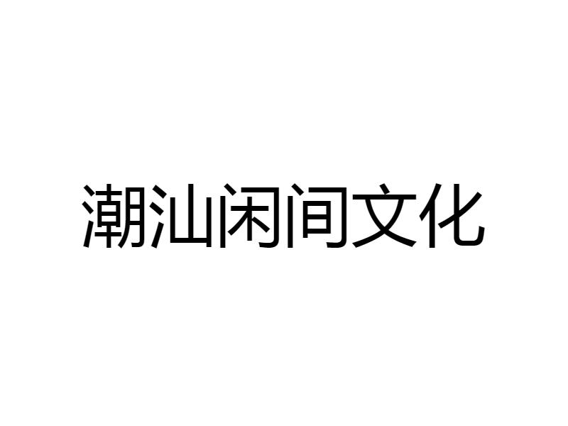 潮汕闲间文化