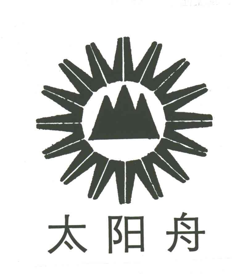 太阳舟