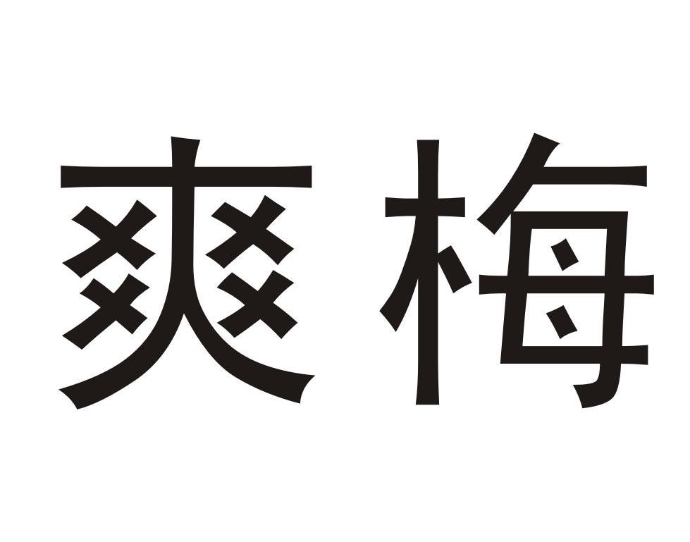 爽梅