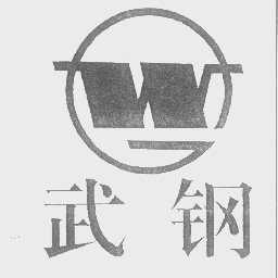 武钢