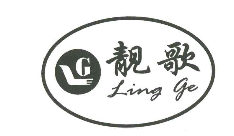靓歌LING GE及图