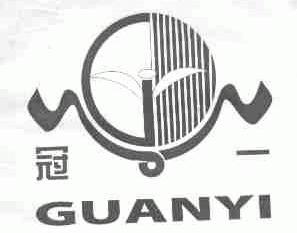 冠一