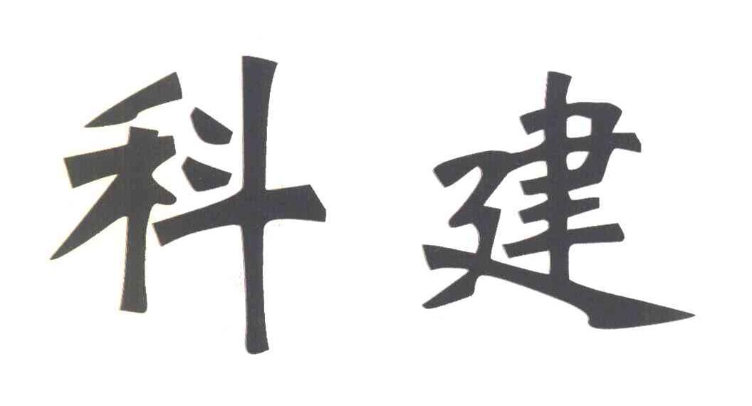 科建