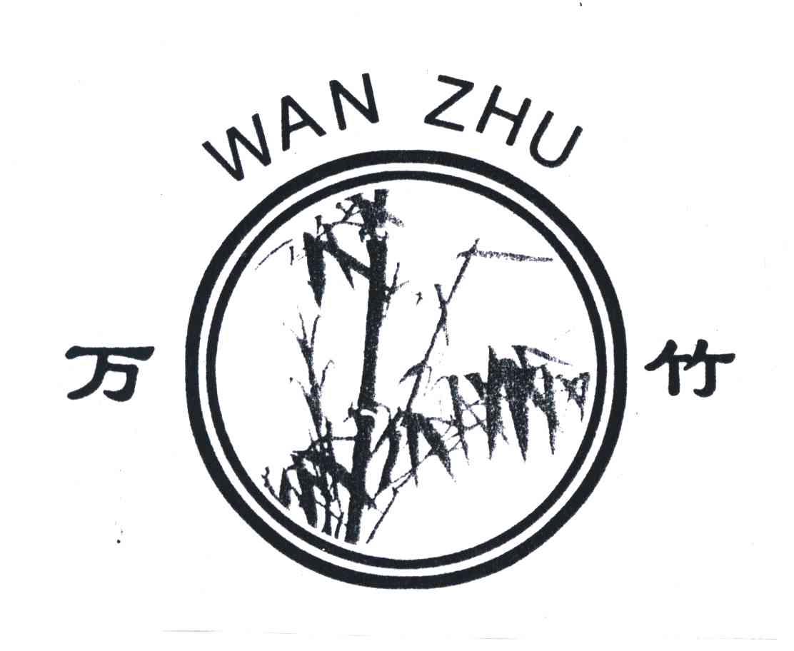 万竹