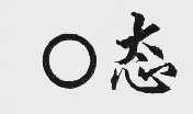 O 态