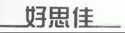 好思佳