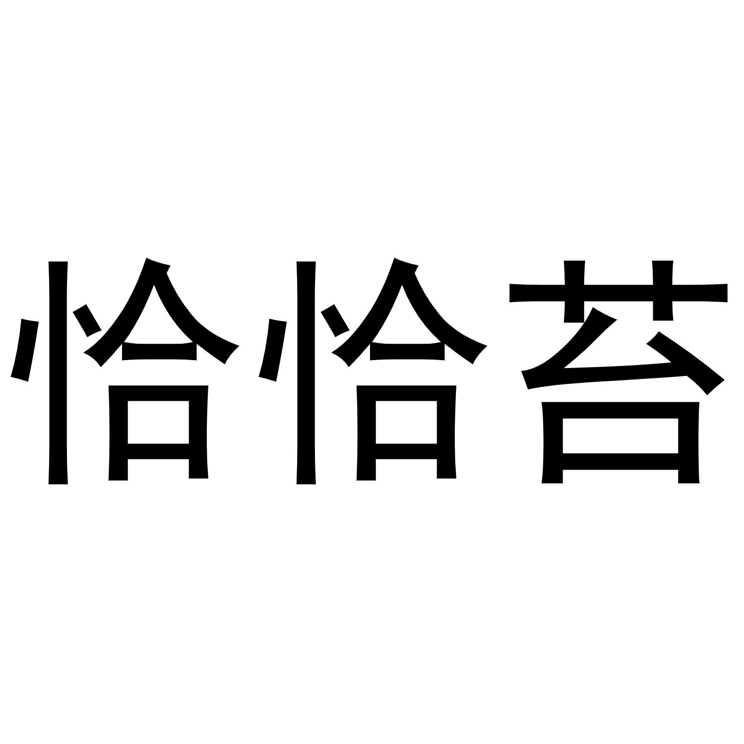 恰恰苔