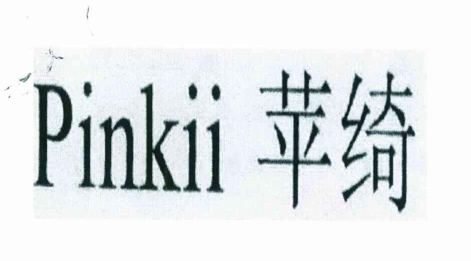苹绮 PINKII