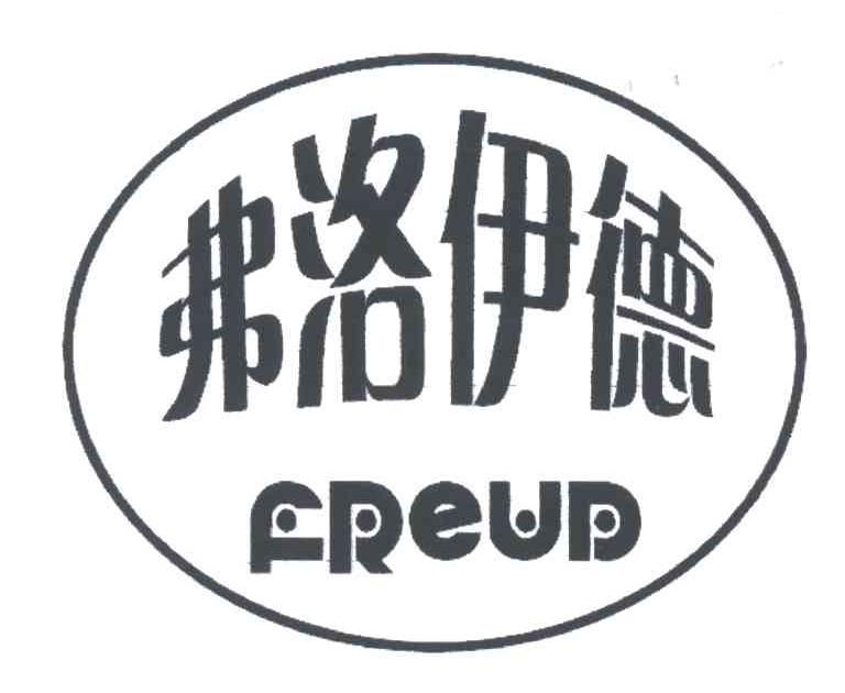 弗洛伊德;FREUD