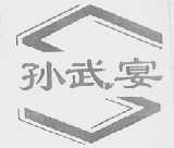 孙武宴