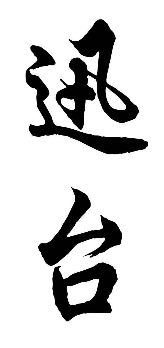 迅台