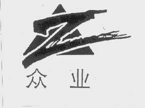 众业