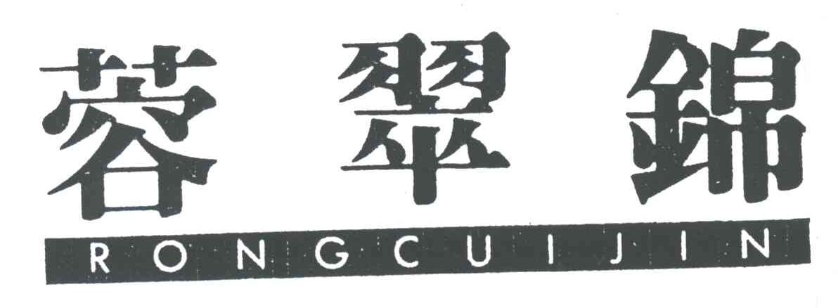 蓉翠锦