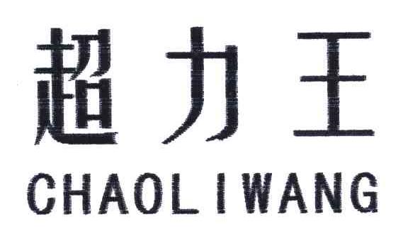 超力王