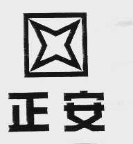 正安