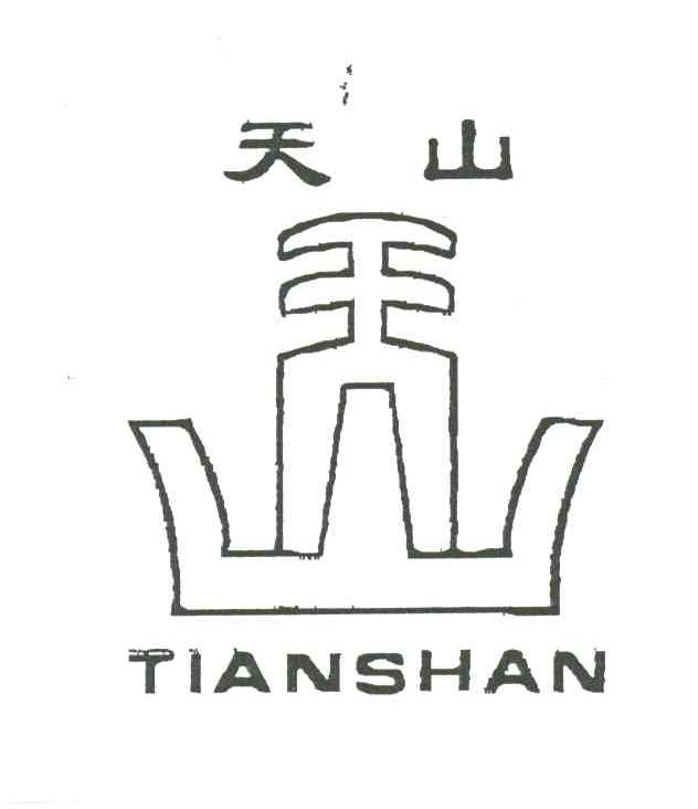 天山