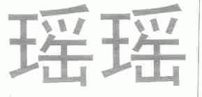 瑶瑶