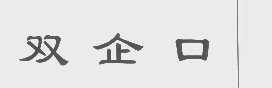 双企口