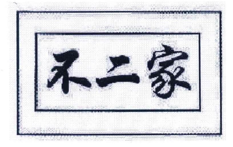 不二家