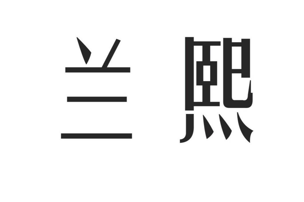 兰熙